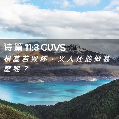 Picture 02 - 诗 篇 11:3 CUVS - 根 基 若 毁 坏 ， 义 人 还 能 做 甚 - Bible Verse Picture
