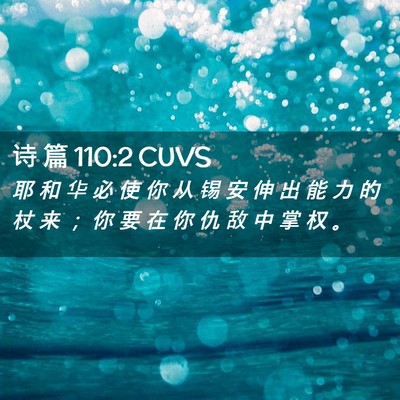 Picture 02 - 诗 篇 110:2 CUVS - 耶 和 华 必 使 你 从 锡 安 伸 出 能 - Bible Verse Picture