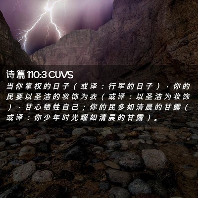 Picture 02 - 诗 篇 110:3 CUVS - 当 你 掌 权 的 日 子 （ 或 译 ： 行 - Bible Verse Picture