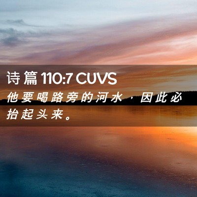 Picture 02 - 诗 篇 110:7 CUVS - 他 要 喝 路 旁 的 河 水 ， 因 此 必 - Bible Verse Picture