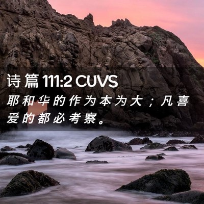 Picture 02 - 诗 篇 111:2 CUVS - 耶 和 华 的 作 为 本 为 大 ； 凡 喜 - Bible Verse Picture