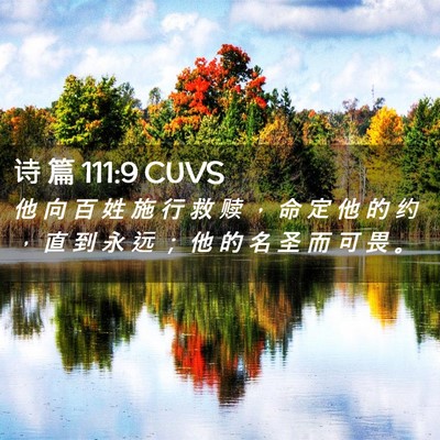 Picture 02 - 诗 篇 111:9 CUVS - 他 向 百 姓 施 行 救 赎 ， 命 定 他 - Bible Verse Picture