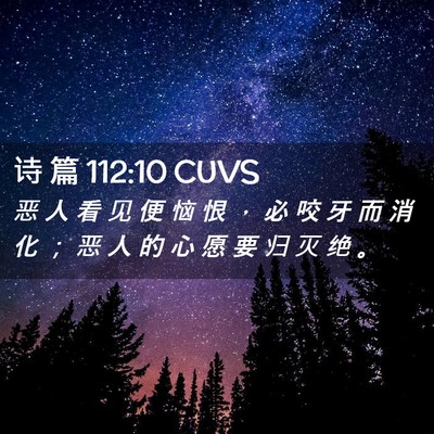 Picture 02 - 诗 篇 112:10 CUVS - 恶 人 看 见 便 恼 恨 ， 必 咬 牙 而 - Bible Verse Picture
