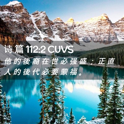Picture 02 - 诗 篇 112:2 CUVS - 他 的 後 裔 在 世 必 强 盛 ； 正 直 - Bible Verse Picture