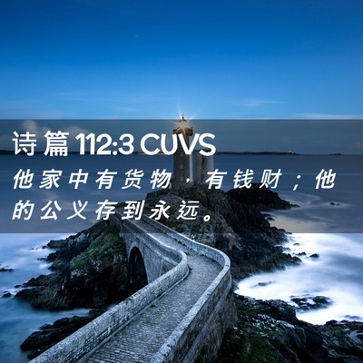 Picture 02 - 诗 篇 112:3 CUVS - 他 家 中 有 货 物 ， 有 钱 财 ； 他 - Bible Verse Picture