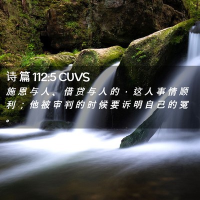Picture 02 - 诗 篇 112:5 CUVS - 施 恩 与 人 、 借 贷 与 人 的 ， 这 - Bible Verse Picture