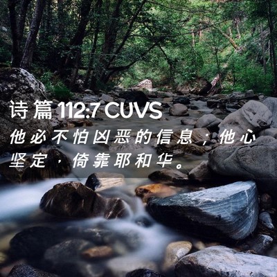 Picture 02 - 诗 篇 112:7 CUVS - 他 必 不 怕 凶 恶 的 信 息 ； 他 心 - Bible Verse Picture