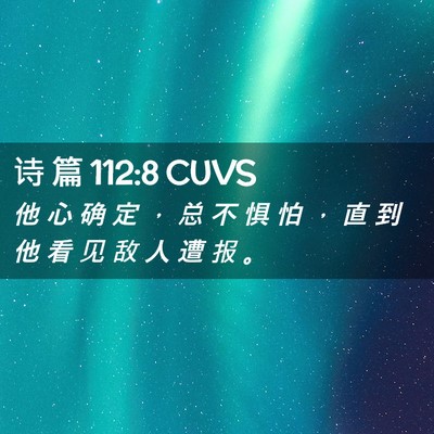 Picture 02 - 诗 篇 112:8 CUVS - 他 心 确 定 ， 总 不 惧 怕 ， 直 到 - Bible Verse Picture