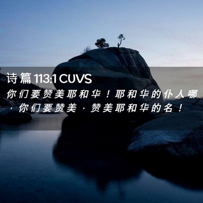 Picture 02 - 诗 篇 113:1 CUVS - 你 们 要 赞 美 耶 和 华 ！ 耶 和 华 - Bible Verse Picture