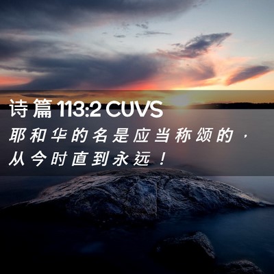 Picture 02 - 诗 篇 113:2 CUVS - 耶 和 华 的 名 是 应 当 称 颂 的 ， - Bible Verse Picture