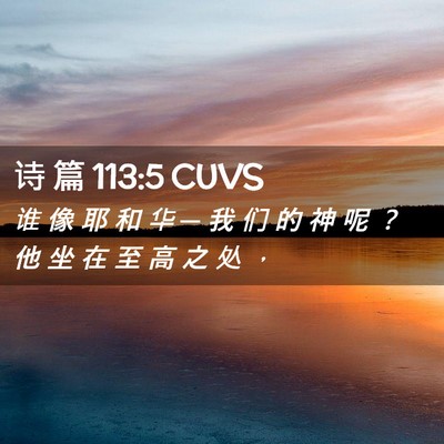 Picture 02 - 诗 篇 113:5 CUVS - 谁 像 耶 和 华 ─ 我 们 的 神 呢 ？ - Bible Verse Picture