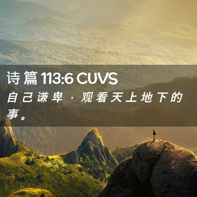 Picture 02 - 诗 篇 113:6 CUVS - 自 己 谦 卑 ， 观 看 天 上 地 下 的 - Bible Verse Picture