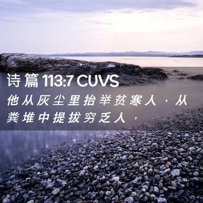 Picture 02 - 诗 篇 113:7 CUVS - 他 从 灰 尘 里 抬 举 贫 寒 人 ， 从 - Bible Verse Picture