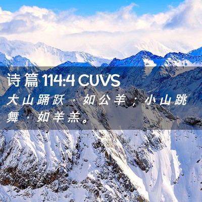 Picture 02 - 诗 篇 114:4 CUVS - 大 山 踊 跃 ， 如 公 羊 ； 小 山 跳 - Bible Verse Picture