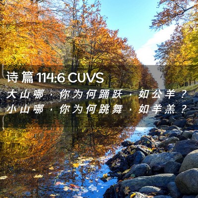 Picture 02 - 诗 篇 114:6 CUVS - 大 山 哪 ， 你 为 何 踊 跃 ， 如 公 - Bible Verse Picture