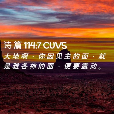 Picture 02 - 诗 篇 114:7 CUVS - 大 地 啊 ， 你 因 见 主 的 面 ， 就 - Bible Verse Picture