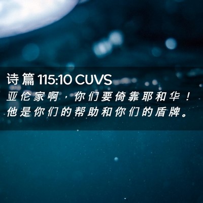 Picture 02 - 诗 篇 115:10 CUVS - 亚 伦 家 啊 ， 你 们 要 倚 靠 耶 和 - Bible Verse Picture