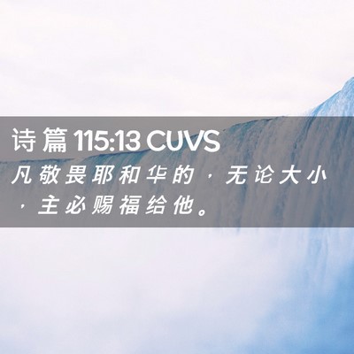Picture 02 - 诗 篇 115:13 CUVS - 凡 敬 畏 耶 和 华 的 ， 无 论 大 小 - Bible Verse Picture