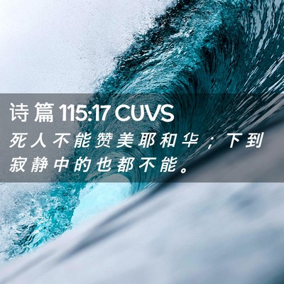 Picture 02 - 诗 篇 115:17 CUVS - 死 人 不 能 赞 美 耶 和 华 ； 下 到 - Bible Verse Picture