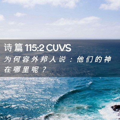 Picture 02 - 诗 篇 115:2 CUVS - 为 何 容 外 邦 人 说 ： 他 们 的 神 - Bible Verse Picture
