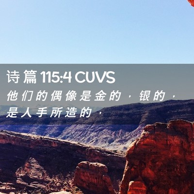 Picture 02 - 诗 篇 115:4 CUVS - 他 们 的 偶 像 是 金 的 ， 银 的 ， - Bible Verse Picture