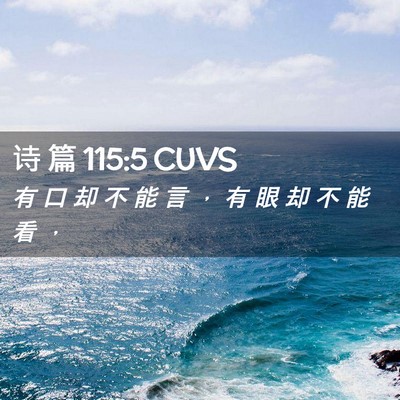 Picture 02 - 诗 篇 115:5 CUVS - 有 口 却 不 能 言 ， 有 眼 却 不 能 - Bible Verse Picture