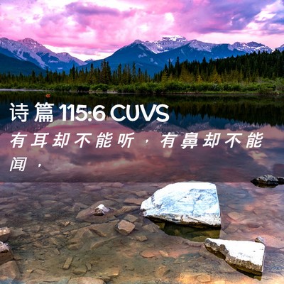 Picture 02 - 诗 篇 115:6 CUVS - 有 耳 却 不 能 听 ， 有 鼻 却 不 能 - Bible Verse Picture