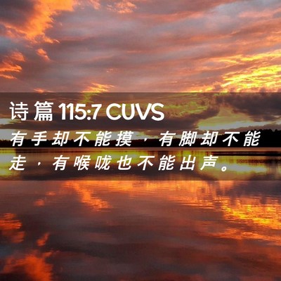 Picture 02 - 诗 篇 115:7 CUVS - 有 手 却 不 能 摸 ， 有 脚 却 不 能 - Bible Verse Picture