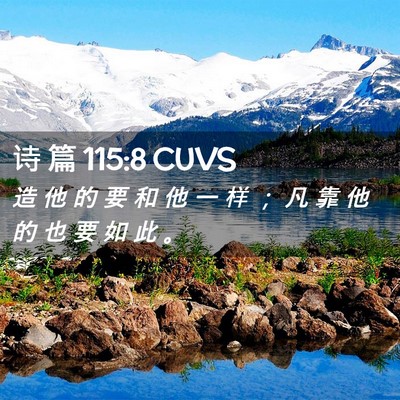 Picture 02 - 诗 篇 115:8 CUVS - 造 他 的 要 和 他 一 样 ； 凡 靠 他 - Bible Verse Picture