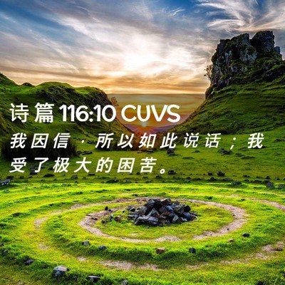 Picture 02 - 诗 篇 116:10 CUVS - 我 因 信 ， 所 以 如 此 说 话 ； 我 - Bible Verse Picture