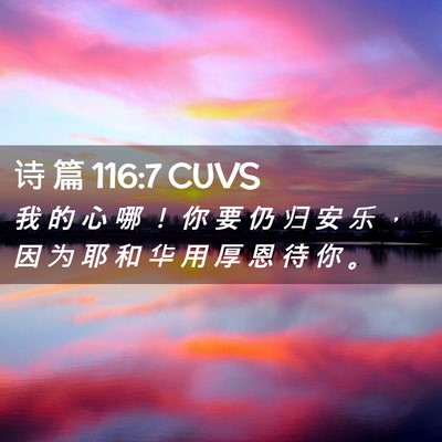 Picture 02 - 诗 篇 116:7 CUVS - 我 的 心 哪 ！ 你 要 仍 归 安 乐 ， - Bible Verse Picture