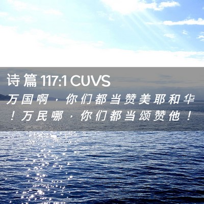 Picture 02 - 诗 篇 117:1 CUVS - 万 国 啊 ， 你 们 都 当 赞 美 耶 和 - Bible Verse Picture
