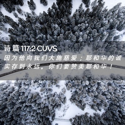Picture 02 - 诗 篇 117:2 CUVS - 因 为 他 向 我 们 大 施 慈 爱 ； 耶 - Bible Verse Picture