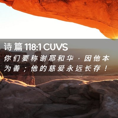 Picture 02 - 诗 篇 118:1 CUVS - 你 们 要 称 谢 耶 和 华 ， 因 他 本 - Bible Verse Picture