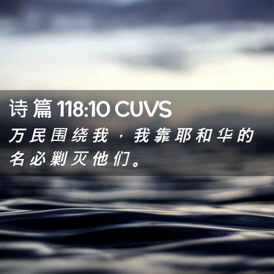 Picture 02 - 诗 篇 118:10 CUVS - 万 民 围 绕 我 ， 我 靠 耶 和 华 的 - Bible Verse Picture