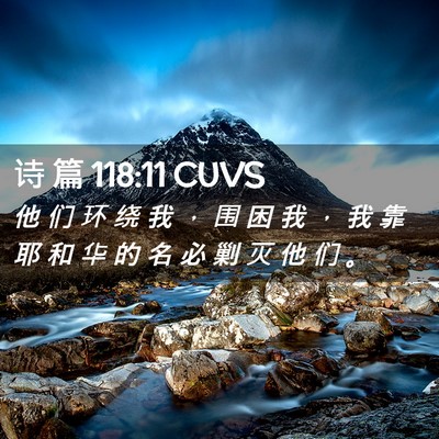 Picture 02 - 诗 篇 118:11 CUVS - 他 们 环 绕 我 ， 围 困 我 ， 我 靠 - Bible Verse Picture