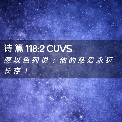 Picture 02 - 诗 篇 118:2 CUVS - 愿 以 色 列 说 ： 他 的 慈 爱 永 远 - Bible Verse Picture
