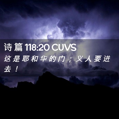 Picture 02 - 诗 篇 118:20 CUVS - 这 是 耶 和 华 的 门 ； 义 人 要 进 - Bible Verse Picture