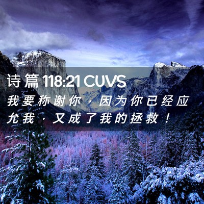 Picture 02 - 诗 篇 118:21 CUVS - 我 要 称 谢 你 ， 因 为 你 已 经 应 - Bible Verse Picture