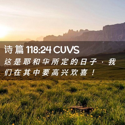 Picture 02 - 诗 篇 118:24 CUVS - 这 是 耶 和 华 所 定 的 日 子 ， 我 - Bible Verse Picture