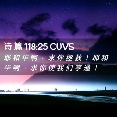 Picture 02 - 诗 篇 118:25 CUVS - 耶 和 华 啊 ， 求 你 拯 救 ！ 耶 和 - Bible Verse Picture