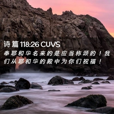 Picture 02 - 诗 篇 118:26 CUVS - 奉 耶 和 华 名 来 的 是 应 当 称 颂 - Bible Verse Picture