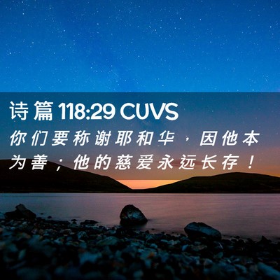 Picture 02 - 诗 篇 118:29 CUVS - 你 们 要 称 谢 耶 和 华 ， 因 他 本 - Bible Verse Picture