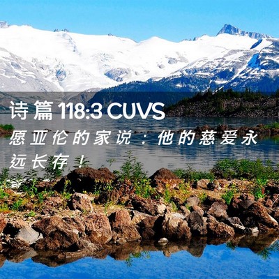 Picture 02 - 诗 篇 118:3 CUVS - 愿 亚 伦 的 家 说 ： 他 的 慈 爱 永 - Bible Verse Picture