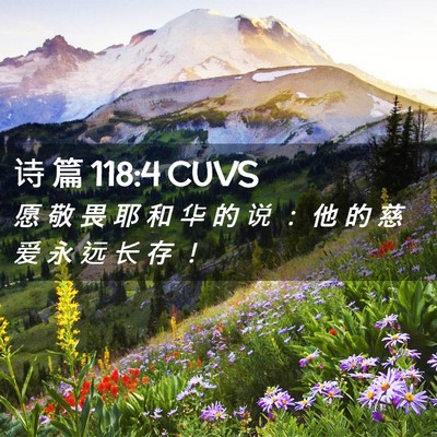 Picture 02 - 诗 篇 118:4 CUVS - 愿 敬 畏 耶 和 华 的 说 ： 他 的 慈 - Bible Verse Picture