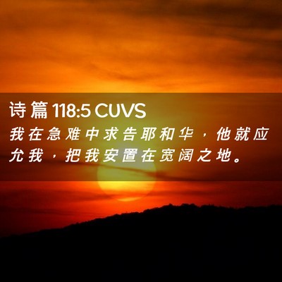Picture 02 - 诗 篇 118:5 CUVS - 我 在 急 难 中 求 告 耶 和 华 ， 他 - Bible Verse Picture