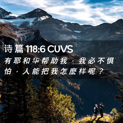 Picture 02 - 诗 篇 118:6 CUVS - 有 耶 和 华 帮 助 我 ， 我 必 不 惧 - Bible Verse Picture