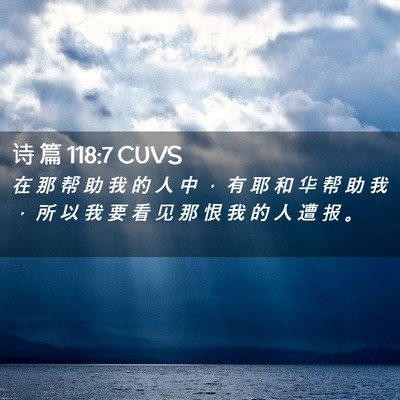Picture 02 - 诗 篇 118:7 CUVS - 在 那 帮 助 我 的 人 中 ， 有 耶 和 - Bible Verse Picture