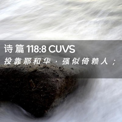 Picture 02 - 诗 篇 118:8 CUVS - 投 靠 耶 和 华 ， 强 似 倚 赖 人 - Bible Verse Picture
