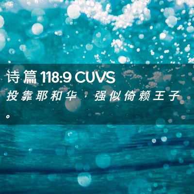 Picture 02 - 诗 篇 118:9 CUVS - 投 靠 耶 和 华 ， 强 似 倚 赖 王 子 - Bible Verse Picture
